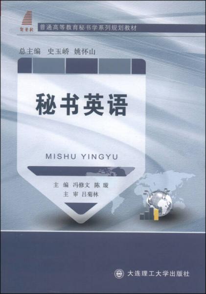 秘书英语/普通高等教育秘书学系列规划教材