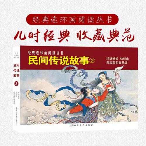 經(jīng)典連環(huán)畫閱讀叢書——民間傳說故事（2）