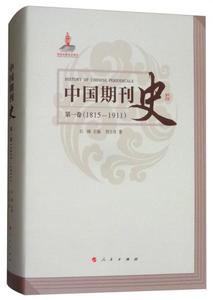 中國(guó)期刊史：第一卷
