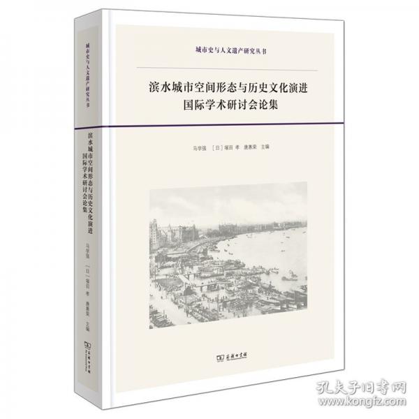 濱水城市空間形態(tài)與歷史文化演進(jìn)國(guó)際學(xué)術(shù)研討會(huì)論集
