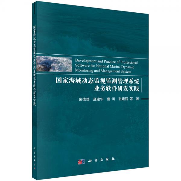 国家海域动态监视监测管理系统业务软件研发实践