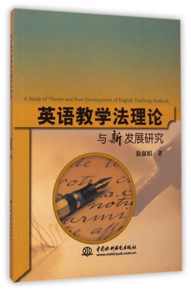 英语教学法理论与新发展研究