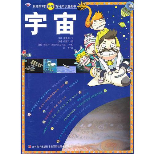 我的第1本科學(xué)百科知識(shí)漫畫書1：宇宙