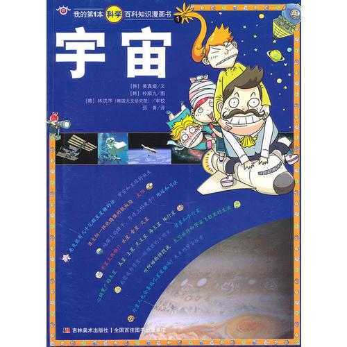 我的第1本科学百科知识漫画书1：宇宙