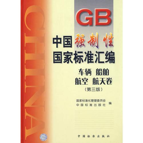 中國(guó)強(qiáng)制性國(guó)家標(biāo)準(zhǔn)匯編：車輛船舶航空航天卷（第三版）