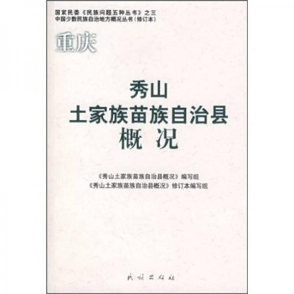國家民委民族問題五種叢書：重慶秀山土家族苗族自治縣概況