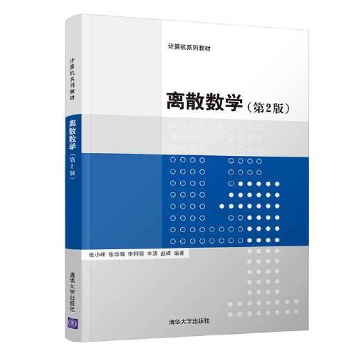 離散數(shù)學(xué)（第2版）