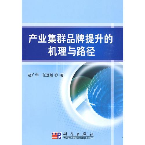 產(chǎn)業(yè)集群品牌提升的機(jī)理與路徑