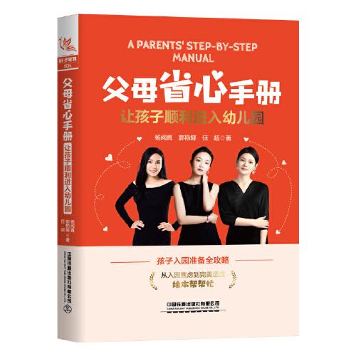 父母省心手冊：讓孩子順利進入幼兒園