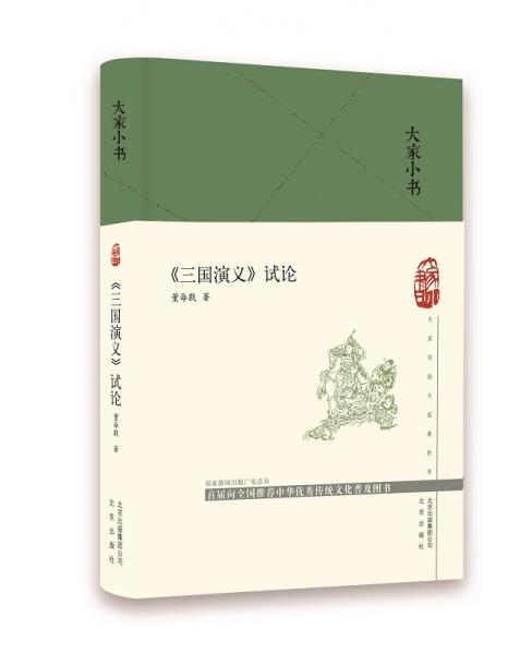 大家小書-《三國演義》試論（精）
