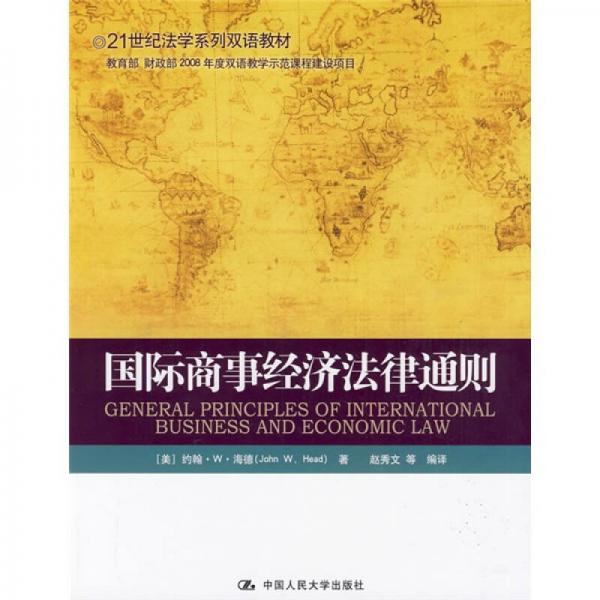 国际商事经济法律通则/21世纪法学系列双语教材
