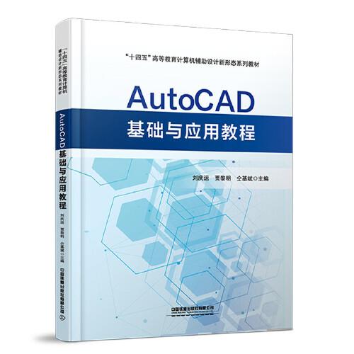 AutoCAD基础与应用教程
