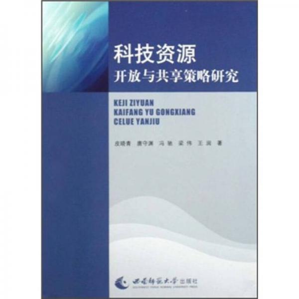 科技資源開(kāi)放與共享策略研究