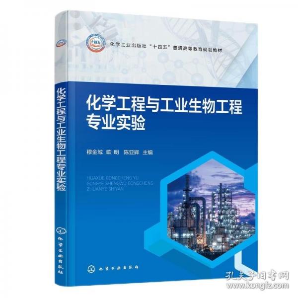 化学工程与工业生物工程专业实验