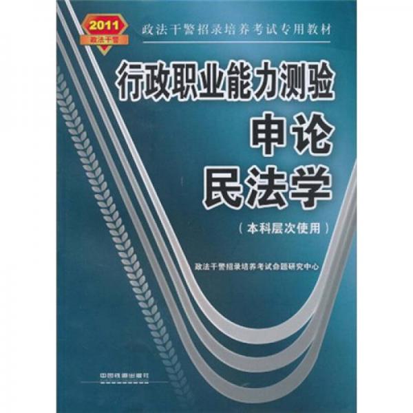 行政职业能力测验·申论·民法学（本科层次使用）（2011政法干警）