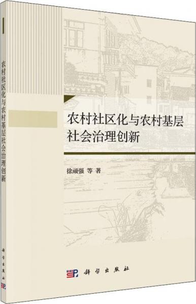農(nóng)村社區(qū)化與農(nóng)村基層社會治理創(chuàng)新 