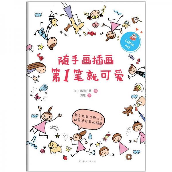 隨手畫插畫第1筆就可愛