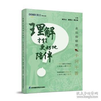理解才能更好地陪伴：走出抑郁症千问千答