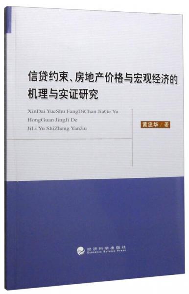 信贷约束、房地产价格与宏观经济的机理与实证研究