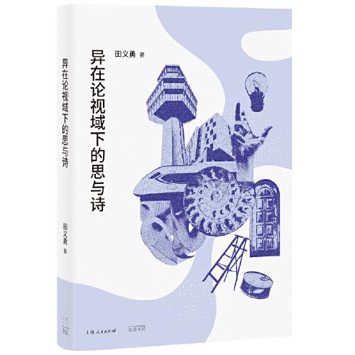 異在論視域下的思與詩