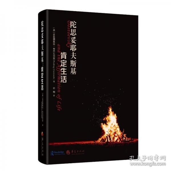 陀思妥耶夫斯基：肯定生活