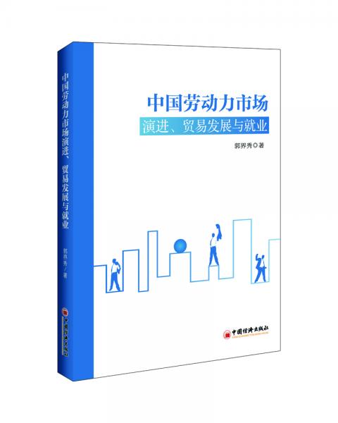 中国劳动力市场演进、贸易发展与就业