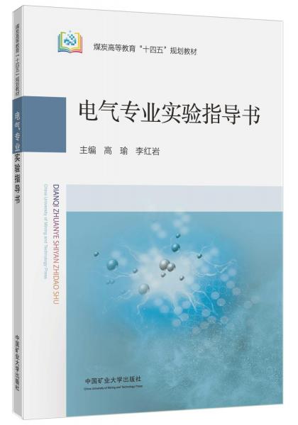 电气专业实验指导书