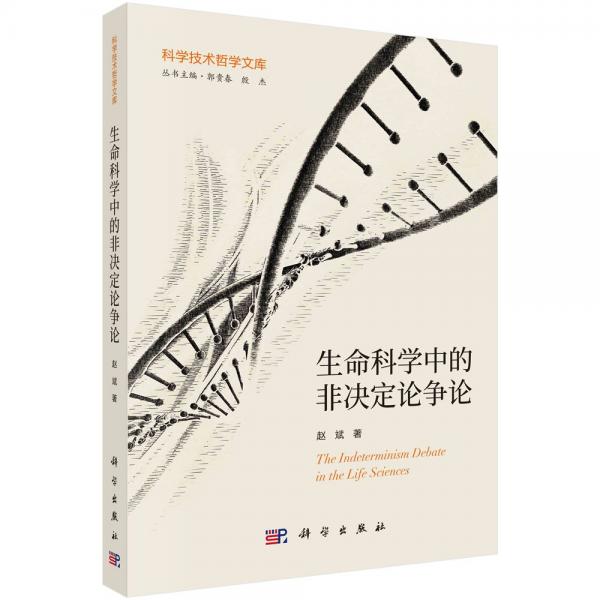 生命科學中的非決定論爭論 趙斌 著