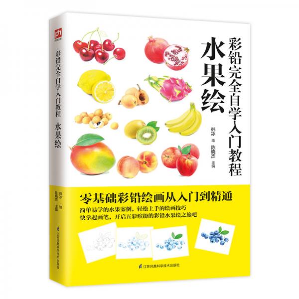 彩鉛完全自學(xué)入門(mén)教程水果繪
