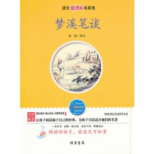 夢溪筆談