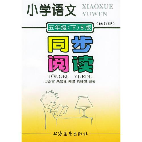 小學(xué)語文同步閱讀：五年級(jí)