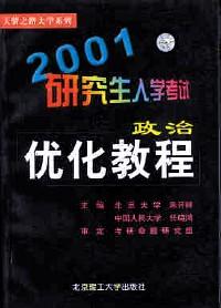 2002研究生入學(xué)考試政治優(yōu)化教程