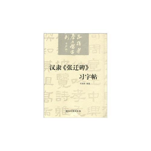 汉隶《张迁碑》习字帖 名家指导临摹与习字系列