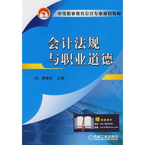 會(huì)計(jì)法規(guī)與職業(yè)道德