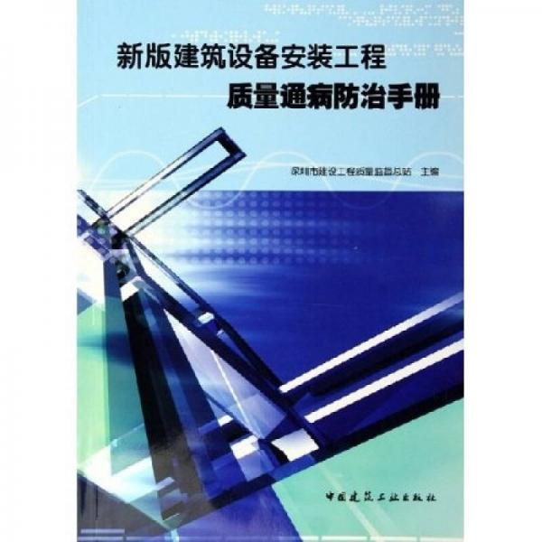 新版建筑設(shè)備安裝工程質(zhì)量通病防治手冊(cè)