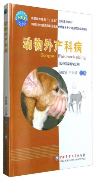 动物外产科病（动物医学类专业用）