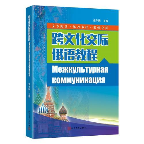 跨文化交际俄语教程