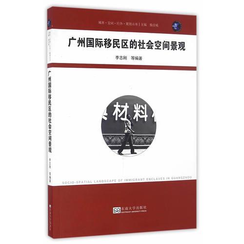 广州国际移民区的社会空间景观（城开书系）