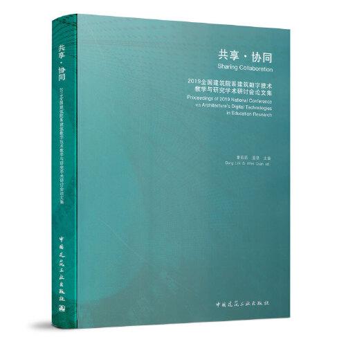 共享·协同  2019全国建筑院系建筑数字技术教学与研究学术研讨会论文集