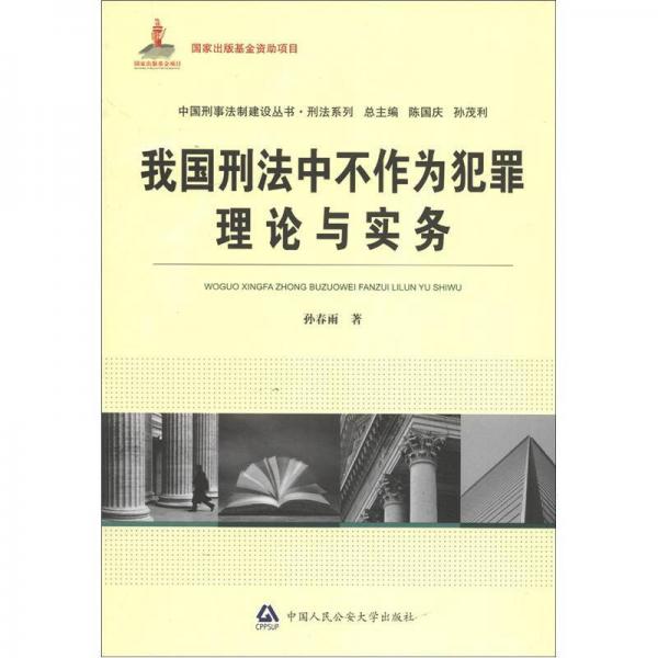 中国刑事法制建设丛书刑法系列：我国刑法中不作为犯罪理论与实务