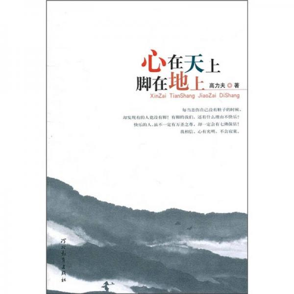 心在天上腳在地上