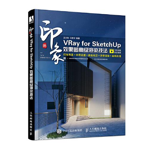 新印象：VRay for SketchUp效果圖高級(jí)渲染技法