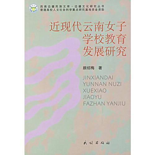 近代云南女子學(xué)校教育發(fā)展研究