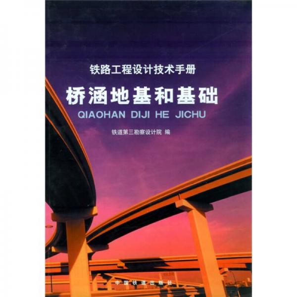 橋涵地基和基礎(chǔ)：鐵路工程設(shè)計(jì)技術(shù)手冊