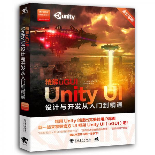 精解uGUI-Unity UI设计与开发从入门到精通