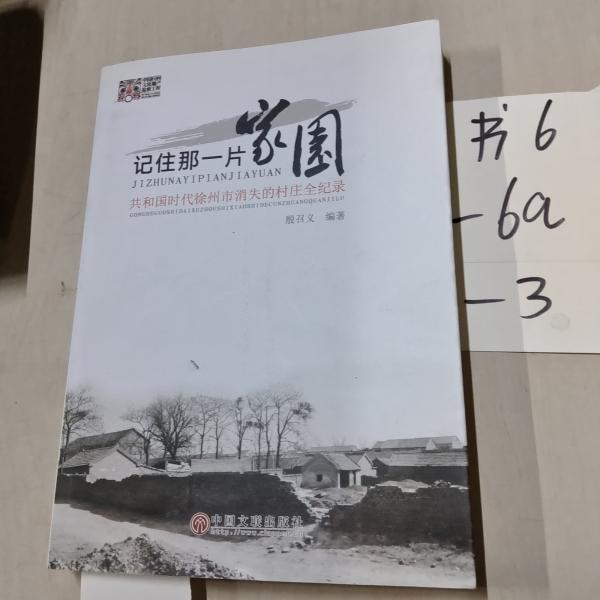 記住那一片家園：共和國時(shí)代徐州市消失的村莊會(huì)紀(jì)錄
