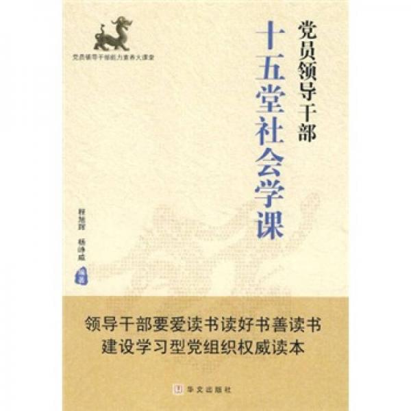 黨員領(lǐng)導(dǎo)干部十五堂社會學(xué)課