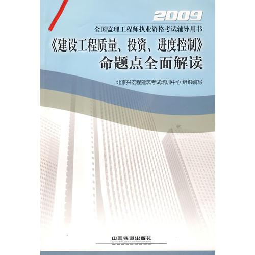 《建设工程质量、投资、进度控制》命题点全面解读[1/1](2009全国监理工程师执业资格考试辅导用书)