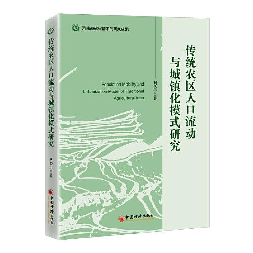 傳統(tǒng)農(nóng)區(qū)人口流動與城鎮(zhèn)化模式研究