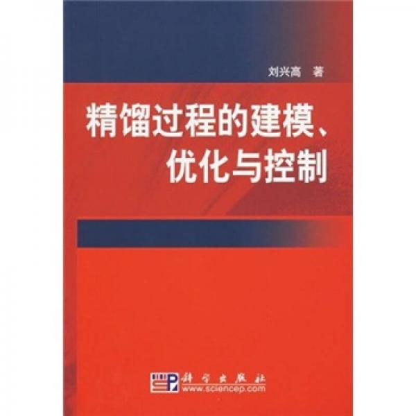 精餾過程的建模、優(yōu)化與控制